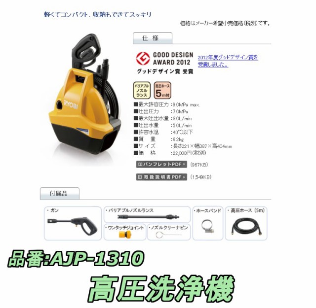 リョービ Ryobi 高圧洗浄機 Ajp 1310の通販はau Pay マーケット 高橋本社 商品ロットナンバー