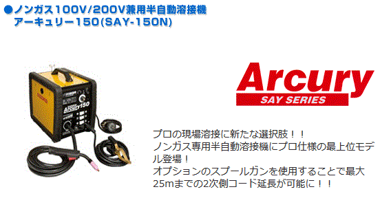 ノンガス100v 0v兼用半自動溶接機 スズキッド Suzukid Say 150n アーキュリー150nの通販はau Wowma ワウマ 高橋本社 商品ロットナンバー