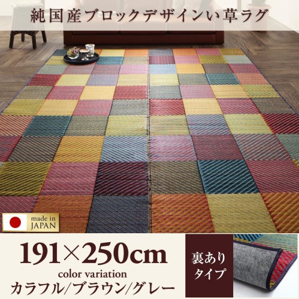 安い割引 い草ラグ おしゃれ 裏地あり 純国産 カーペット ござ 191 250cm 約3畳 畳ラグ 191 250cm ブロックデザイン 夏用 カーペット 裏地あり 大切な新品登場