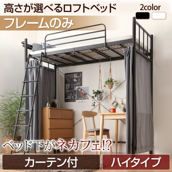 お歳暮 ロフトベッド 高さ ハイ カーテン付 ハンガーポール無タイプ マットレス無 ベッドフレームのみ シングル パイプベッド はしご おしゃれ Barbaraandcompany Com