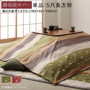 新しいコレクション こたつ布団カバー 長方形 こたつ布団カバー 単品 5尺長方形 90 150cm 天板対応 日本製 国産 おしゃれ うさぎ和柄 上質で快適 Www Sseptp Org