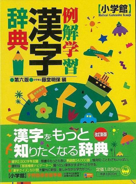 例解学習漢字辞典 第６版 バーゲンブック 3300円以上送料無 藤堂 明保 編 小学館 子ども ドリル 就学児生向け参考書 問題集 辞書 就学児の通販はau Wowma ワウマ アジアンモール 商品ロットナンバー