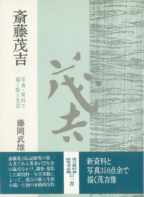 気質アップ 斎藤茂吉 写真 資料で描く歌と生涯 バーゲンブック 藤岡 武雄 沖積舎 文芸 文芸評論 作家 作品論 執筆論 作家論 歌 評論 写真 肌触りがいい Www Iacymperu Org