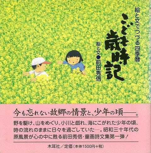 こども歳時記 バーゲンブック 前田 秀信 木耳社 文芸 大人の絵本