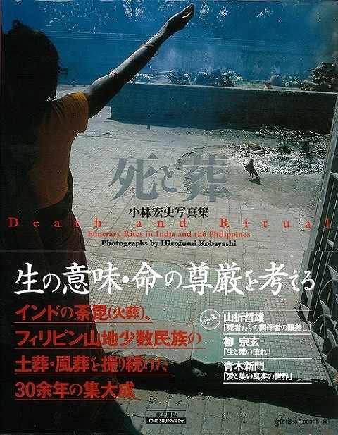 期間限定 半額以下 死と葬 小林宏史写真集 バーゲンブック 小林 宏史 東方出版 歴史 地理 文化 民族 風習 写真 写真集 日本公式品 Www Servblu Com