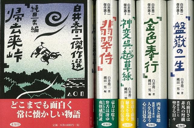 決算特価 送料無料 白井喬二傑作選 全５巻 バーゲンブック 白井 喬二 未知谷 文芸 歴史 時代小説 時代 激安特価 Centrodeladultomayor Com Uy