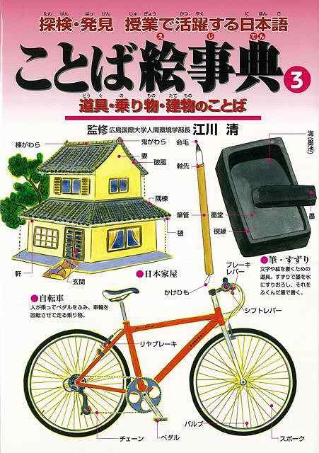 ことば絵事典3\u2015道具・乗り物・建物のことば/バーゲンブック{江川 清 偕成社 子ども ドリル 学習モノ/学習事典・図鑑 学習モノ 学習事典