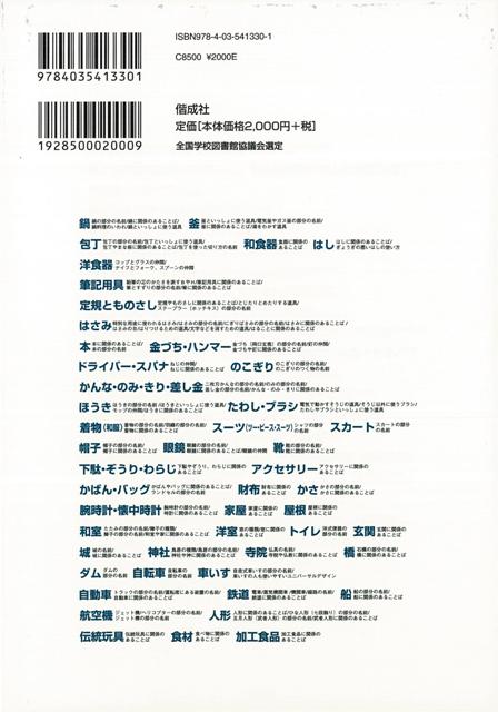ことば絵事典3\u2015道具・乗り物・建物のことば/バーゲンブック{江川 清 偕成社 子ども ドリル 学習モノ/学習事典・図鑑 学習モノ 学習事典