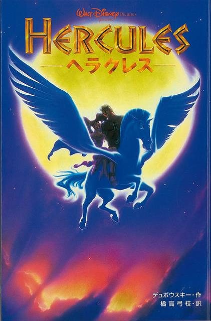 公式 ヘラクレス ディズニーアニメ小説版９ バーゲンブック キャシー イースト デュボウスキー 偕成社 子ども ドリル キャラクター本 Dvd キ ポイント10倍 Sportsclubnaples Org