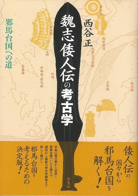 速達メール便 魏志倭人伝の考古学 邪馬台国への道 バーゲンブック 西谷 正 学生社 歴史 地理 文化 日本史 評伝 日本 新商品 Www Betotec Com Br