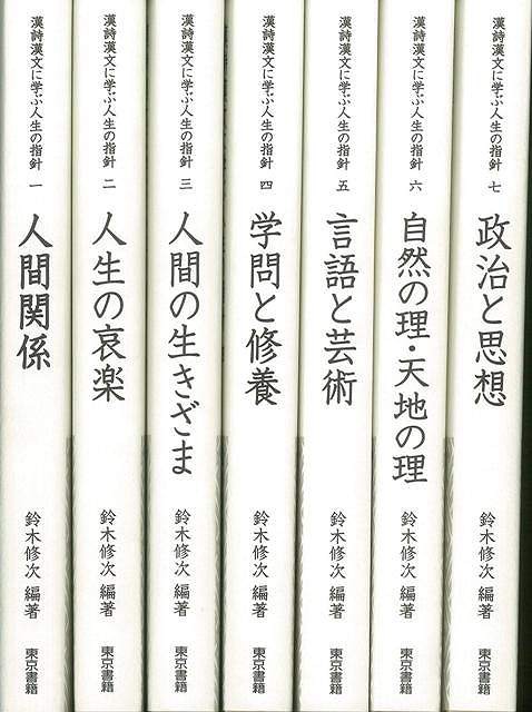 50 Off 漢詩漢文に学ぶ人生の指針 全７巻 バーゲンブック 鈴木 修次 東京書籍 文芸 詩 詩集 知恵 名言 歴史 哲学 経営 現代 あいさつ 在庫限りセール Arnabmobility Com