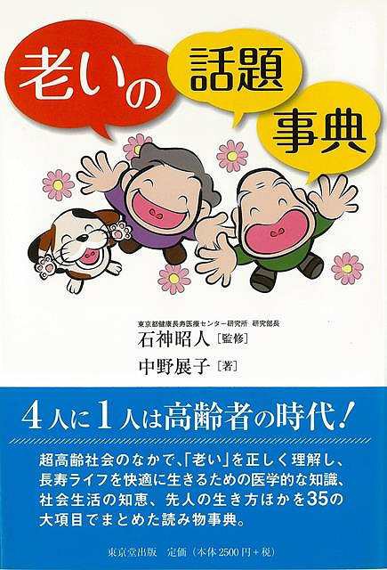 老いの話題事典 バーゲンブック 中野 展子 東京堂出版 生活の知恵 その他生活の知恵 生き方 名言 生活 知恵 健康 知識 長寿 事典 読み物 の通販はau Pay マーケット アジアンモール 商品ロットナンバー