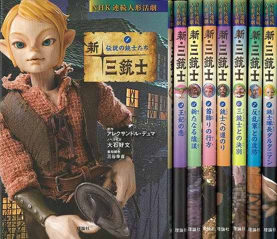 新 三銃士 全8巻 nhk連続人形活劇 バーゲンブック アレクサンドル デュマ 理論社 子ども ドリル キャラクター本 Dvd キャラクターの通販はau Wowma ワウマ アジアンモール 商品ロットナンバー 新 三銃士 全8巻 nhk連続人形活劇 バーゲンブック アレクサンドル デュマ 理論社 子ども ドリル キャラクター本 Dvd キャラクターの通販はau Wowma ワウマ アジアンモール 商品ロットナンバー