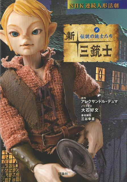 新 三銃士 全8巻 nhk連続人形活劇 バーゲンブック アレクサンドル デュマ 理論社 子ども ドリル キャラクター本 Dvd キャラクターの通販はau Wowma ワウマ アジアンモール 商品ロットナンバー 新 三銃士 全8巻 nhk連続人形活劇 バーゲンブック アレクサンドル デュマ 理論社 子ども ドリル キャラクター本 Dvd キャラクターの通販はau Wowma ワウマ アジアンモール 商品ロットナンバー