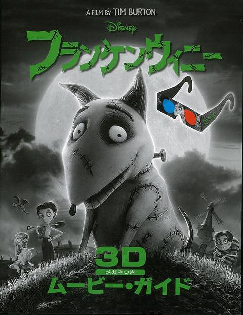 フランケンウィニー３ｄムービー ガイド バーゲンブック 3980円以上送料無 ｔｉｍ ｂｕｒｔｏｎ たちばな出版 子ども ドリル キャラクタの通販はau Pay マーケット アジアンモール 商品ロットナンバー