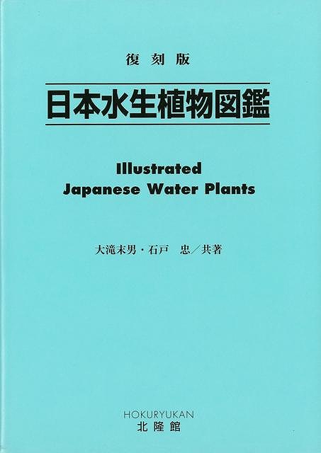 大特価 日本水生植物図鑑 復刻版 バーゲンブック 大滝 末男 他 北隆館 理学 工学 植物 農学 専門 観察 図鑑 日本 国内正規品 限定 Carlavista Com