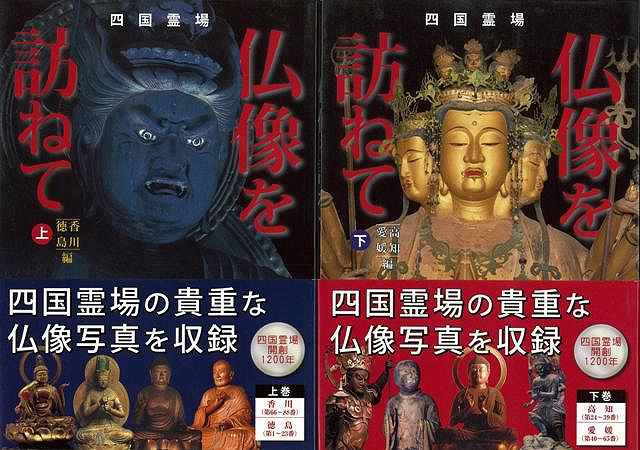 四国霊場仏像を訪ねて 上下 バーゲンブック 櫻井 恵武 宮帯出版社 美術 工芸 彫刻 陶芸 写真 ガイド 文化 の通販はau Pay マーケット アジアンモール 商品ロットナンバー