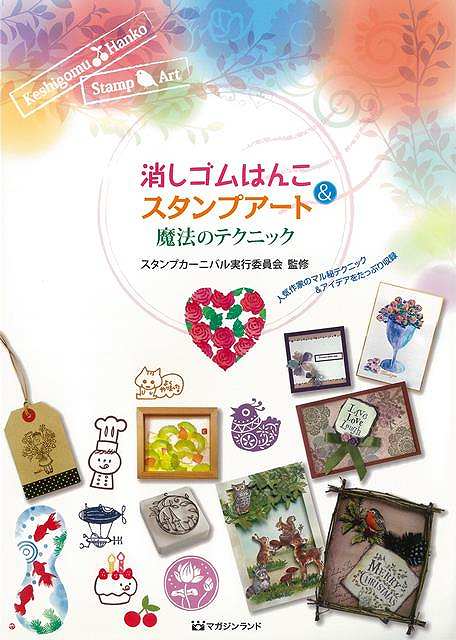消しゴムはんこ＆スタンプアート魔法のテクニック/バーゲンブック{スタンプカーニバル実行委員会マガジンランド ハンド