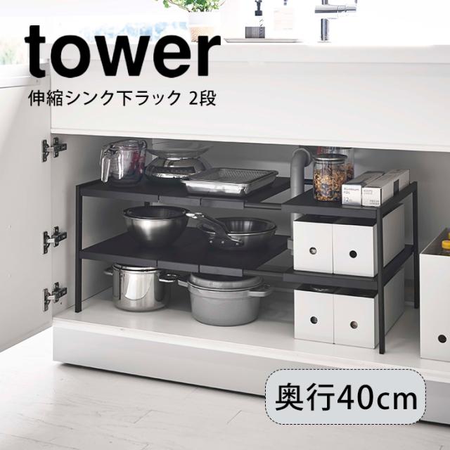 即納 キッチン 山崎実業 Yamazaki伸縮シンク下ラック 2段 D40 タワー Tower ブラック 4951 伸縮 ラック シンク下 調節 おしゃれ 公式ストア Desmarques Etvous Fr