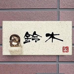 【ファッション通販】 陶器 表札 たぬき 表札 ネームプレート 信楽焼 おしゃれ 和風【手作り】, 和食器うつわごのみ 9ac93fcc