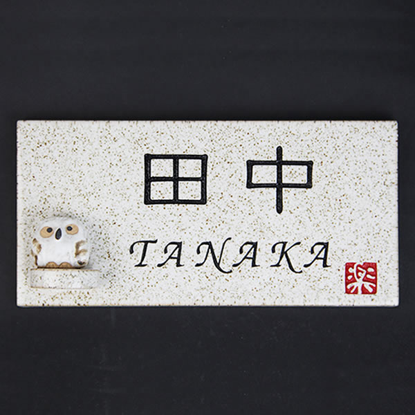 内祝い 陶器 表札 ふくろう付 表札 ネームプレート 信楽焼 おしゃれ 和風 手作り 楽天市場 Olsonesq Com