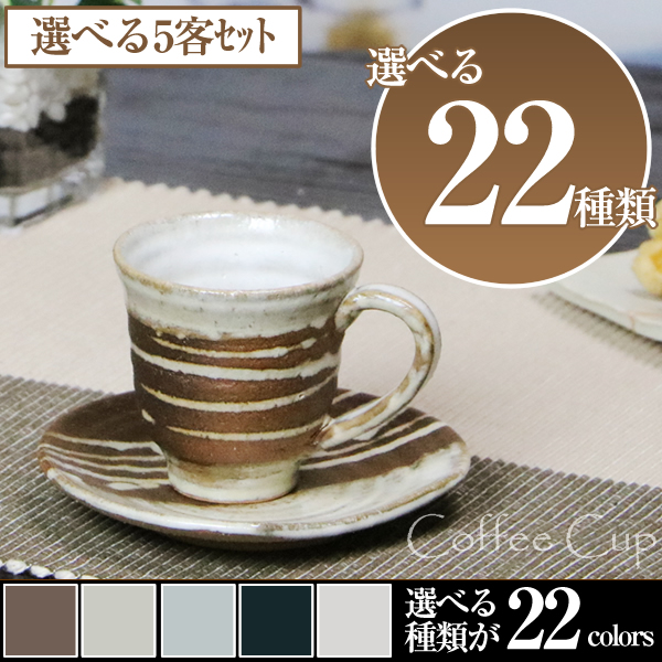 まるいち コーヒーカップ おしゃれ 和風 陶器 の通販はau Pay マーケット まるいち本店 商品ロットナンバー 5客セット セット ペア 白 来客用 コーヒーカップ5客セット 信楽焼 についての