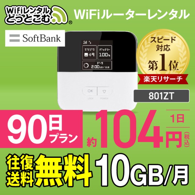 往復送料無料 ポケットwi Fi レンタル 90日 月間10gb Au 格安sim対応 801zt Wifi レンタル 3ヶ月 Wi Fi ポケットwi Fi Wifiの通販はau Pay マーケット Wifiレンタルどっとこむ店 商品ロットナンバー