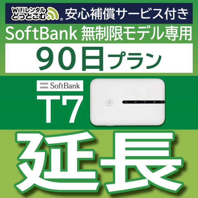 直営店 SoftBank 無制限 T7 U3 wifi レンタル 延長 専用 7日 ポケットwifi Pocket WiFi レンタルwifi ルーター wi-fi 中継器 wifiレンタル ポケットWiFi ポケットWi-Fi WiFiレンタルどっとこむ 安心補償サービス付き SoftBank 無制限 T7 U3 GW01 300 T6 300 wifi レンタル 延長 専用 30日 ポケットwifi Pocket WiFi レンタルwifi ルーター wi-fi 中継器 wifiレンタル ポケットWiFi ポケットWi-Fi WiFiレンタルどっとこむ