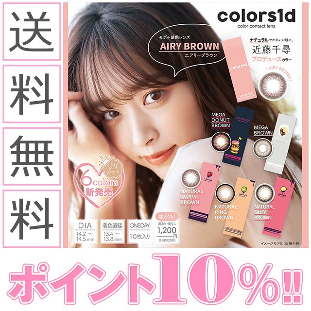 カラコン ワンデー 度あり カラーズ Colors1day 1箱10枚入り 近藤千尋 カラーコンタクトレンズ