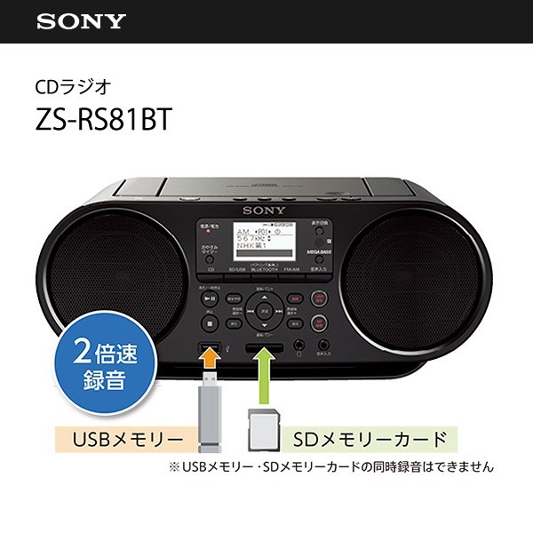 ◆【在庫あり翌営業日発送OK F-1】ZS-RS81BT [SONY ソニー] Bluetooth・ワイドFM対応 CDラジオ ZSRS81BT