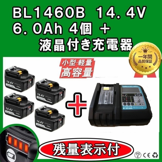 送料無料 1年保証 マキタ Bl1460b 4個 14 4v 6 0ah 残量表示付き Dc18rf 液晶付き 14 4v 18v 1台 互換セット 急速充電器 バッテリー 正規激安 Vigorgh Com