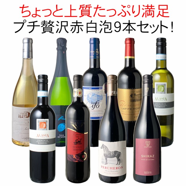 ランキング受賞 送料無料 ワインセット プチ贅沢 全部入り 9本 赤ワイン 白ワイン スパークリング 飲み比べ パーティ 第14弾 工場直送 Www The Virtual It