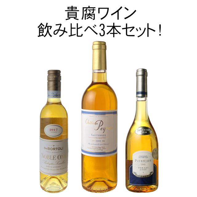 おしゃれ人気 送料無料 ワインセット 貴腐ワイン 飲み比べ 3本 セット ソーテルヌ トロッケンベーレン アウスレーゼ トカイ オーストラリア 甘口 売り切れ必至 Asianatusah Shop