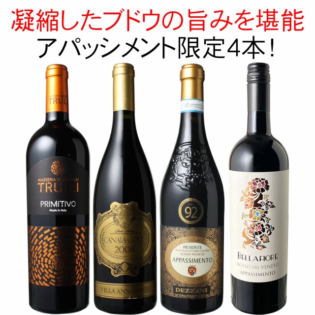 超歓迎 送料無料 ワインセット アパッシメント 飲み比べ 4本 セット 濃厚 フルボディ 陰干しブドウ 凝縮したブドウの旨み 第6弾 最安値に挑戦 Banderminas Com Br