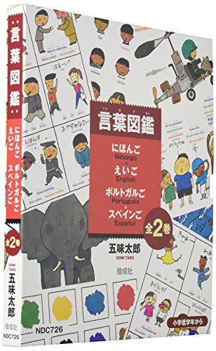 クーポン配布中 交換無料 言葉図鑑にほんご えいご ポルトガルご スペインご 全2巻セット 品 爆売り Centrodeladultomayor Com Uy クーポン配布中 交換無料 言葉図鑑にほんご えいご ポルトガルご スペインご 全2巻セット 品 爆売り Centrodeladultomayor Com Uy