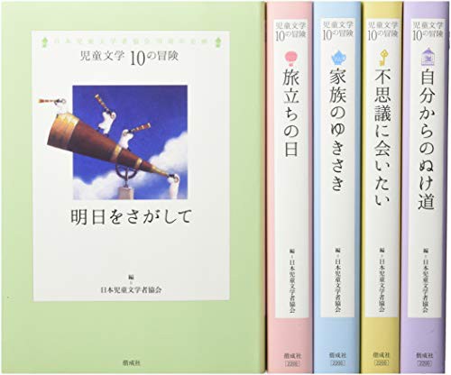 児童文学10の冒険第1期(全5巻セット)(中古品)