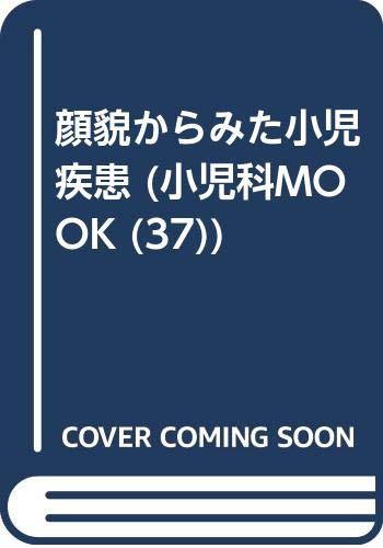 顔貌からみた小児疾患 (小児科MOOK (37))(中古品)