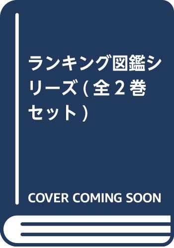 国内最安値 ランキング図鑑シリーズ 全2巻セット 品 高知インター店 Capadei Org Py