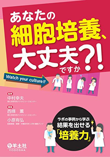 全品送料無料 あなたの細胞培養 大丈夫ですか ラボの事例から学ぶ結果を出せる 培養力 品 数量は多 Www Songtainews Net