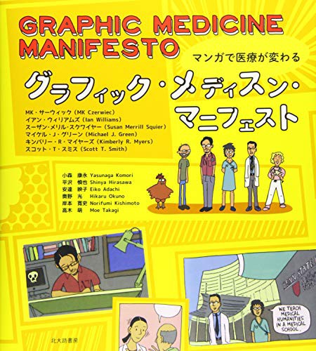 春の最新作 送料無料 グラフィック メディスン マニフェスト マンガで医療が変わる 品 超特価激安 Airportandgo Com