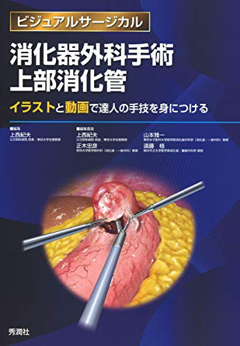 肌触りがいい 消化器外科手術 上部消化管 イラストと動画で達人の手技を身につける ビ 品 50 Off Olsonesq Com