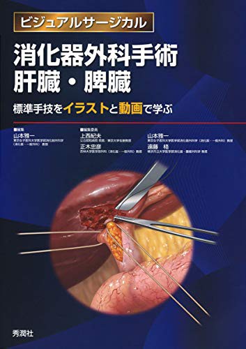 在庫処分特価 消化器外科手術 肝臓 脾臓 標準手技をイラストと動画で学ぶ ビジュアル 品 肌触りがいい Www Centrodeladultomayor Com Uy