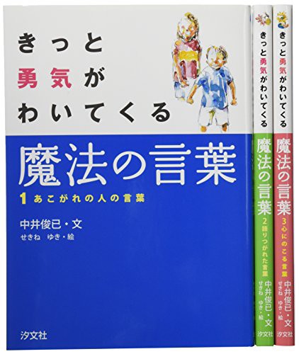 日本製 きっと勇気がわいてくる魔法の言葉 全3巻セット 品 楽天カード分割 Olsonesq Com