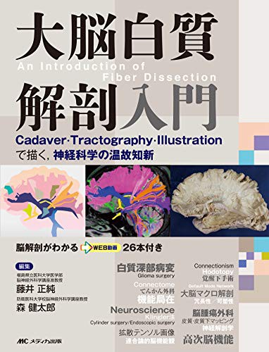 大脳白質解剖入門(An Introduction of Fiber Dissection): Cadaver・Tracto(中古品)