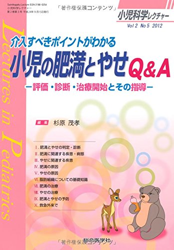 クライマックスセール再値下げ 小児科学レクチャー 2ー5 介入すべきポイントがわかる小児の肥満とやせq A 品 見つけた人ラッキー Carlavista Com