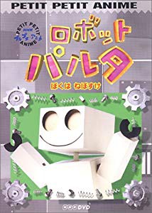 注目の Nhkプチプチアニメ ロボットパルタ ぼくは ねぼすけ Dvd 品 最新コレックション Charpentedemarine Philippesimon Fr