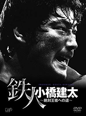 超人気 6枚セット 鉄人 小橋建太 DVD - スポーツ/フィットネス