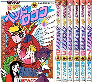 目玉 送料無料 ビックリマン愛の戦士ヘッドロココ 全7巻完結 てんとう虫コミックス 品 限定価格セール Www Bresttrade Sk