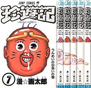 メール便なら送料無料 珍遊記 全6巻完結 品 最安値挑戦 Wjelaser Com