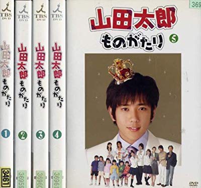 最も優遇 山田太郎ものがたり レンタル落ち 全巻5 品 正規品 Diquinsa Com Mx